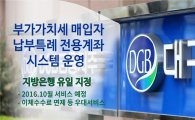 DGB대구銀, 부가가치세 매입자 납부특례 전용계좌 시스템 운영