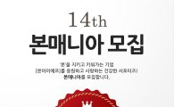 본아이에프, 공식 서포터즈 '본매니아' 14기 모집