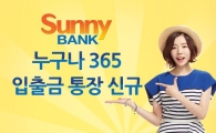 신한銀, 거래없어도 써니뱅크 입출식 통장 개설 