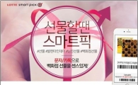 롯데닷컴 '선물할 땐 스마트 픽' 행사 진행 