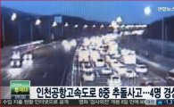 인천공항고속도로 8중 추돌 사고…택시 2대와 승용차 4대 잇따라