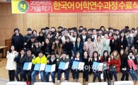 호남대 국제교류본부, ‘2015 겨울학기 한국어연수과정’ 수료식