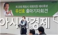 국민의당 유선호 예비후보 "목포출마 공식선언"