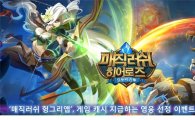 '매직러쉬 헝그리앱', 영웅 선정 이벤트 11일까지 진행