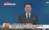 북한, 개성공단 남측 인원 추방 "모든 자산 관리는 인민위원회가" 