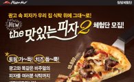 피자헛, 신제품 '더 맛있는 피자2' 체험단 200명 모집