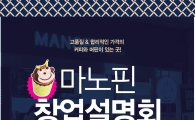 마노핀, 서울·부산 창업설명회 개최