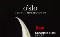 신세계푸드, '오슬로' 아이스크림 신제품 출시