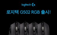 로지텍, 'G502 RGB' 예판 시작…럭키박스 이벤트
