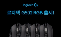 로지텍, 'G502 RGB' 예판 시작…럭키박스 이벤트