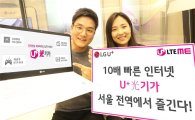 LGU+, 서울 전 지역 10배 빠른 광기가 인터넷 공급