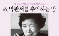 故 박완서 추억 북콘서트 개최