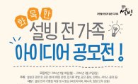 설빙, '화목한 설빙 전가족 아이디어 공모전' 개최