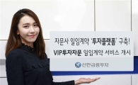 신한금투, VIP투자자문 일임계약 서비스 개시