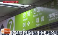 서울 지하철 5~8호선 무임승차 1억명 넘어