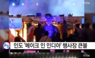 '메이크 인 인디아' 행사장서 화재…무대위 불 치솟아 2만여명 대피 