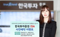 한국투자증권, ISA 사전예약 고객 이벤트 실시