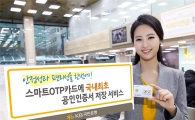KB국민은행, 국내 최초 OTP카드에 공인인증서 탑재 