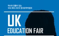 '제9회 영국유학박람회' 3월 서울·부산서 개최