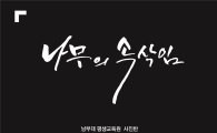 남부대 평생교육원, ‘나무의 속삭임’사진전 개최 
