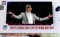 '부활의 아이콘' 싸이, '강남스타일' 광고 수익만 '85억'