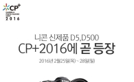 니콘, "카메라·사진 영상 월드 프리미어 쇼 CP+ 2016 참가"