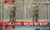 북한軍 게이의 대낮 애정행각 남한 CCTV에 찰칵!