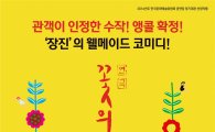 장진식 코미디 흥행… 연극 '꽃의 비밀' 3월 앙코르 돌입 