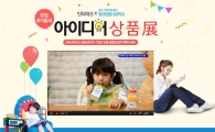 인터파크, 창업루키 아이디어 상품전 개최
