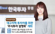 한국투자증권, 대구에서 '주식투자 설명회' 개최