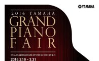 야마하뮤직, 2016 야마하 그랜드피아노 콘서트 개최
