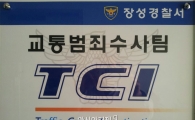 장성경찰, 보복·난폭운전 교통범죄수사팀 운영