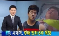 사재혁이 폭행한 후배의 누나 “사과하려 온 사람이 웃으면서…”