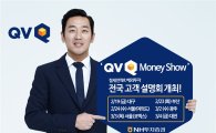 NH證, ‘QV Money Show 절세전략과 해외투자’ 전국 설명회 개최