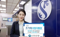 신한銀,  ‘신한 주거래 사업자통장’ 출시