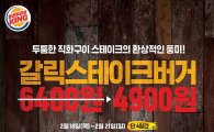 버거킹, 21일까지 '갈릭 스테이크버거' 4900원 판매
