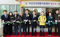 광주시 광산구 우산건강생활지원센터 문 열어