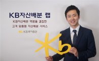 [2016 자산불리기]⑦ KB투자증권 'KB자산배분 랩'