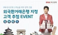 BNK부산銀, 외국환거래은행 지정 고객 이벤트 진행