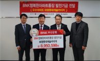 BNK부산銀, 아파트 발전기금 2억9000만원 전달 