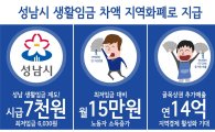 성남시 생활임금 차액 '지역화폐'로 준다