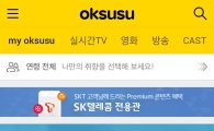 SKT, '옥수수'에 전용관 추가…최신 영화, 예능 무료 공개