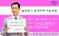 배우 남궁민, “약속 지킨다” 가로수길서 300명과 셀카 