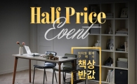 한샘몰, 책상·책장·의자 최대 반값 할인 이벤트