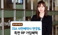 한국투자증권, ISA 사전예약시 연 5% 특판RP 가입 혜택 이벤트 실시