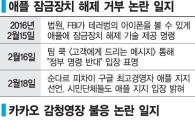 안보와 정보 사이, 애플 "거부" 카카오 "굴복"