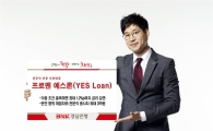 BNK경남銀, 전문직 전용 신용대출 '프로맨 예스론' 출시
