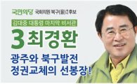 최경환 광주북구(을) 예비후보,‘공동체 공익활동 협력재단’설립 제안