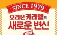 오리온 카라멜, 영화 ‘남과 여’와 콜라보 이벤트 진행