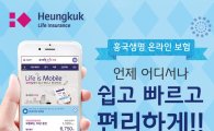 흥국생명, 온라인보험 시장 진출…전용보험 5종 출시